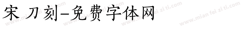 宋 刀刻字体转换